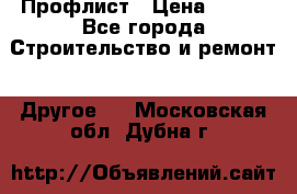 Профлист › Цена ­ 340 - Все города Строительство и ремонт » Другое   . Московская обл.,Дубна г.